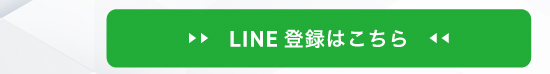LINE登録はこちら