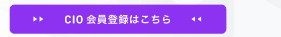 CIO会員登録はこちら