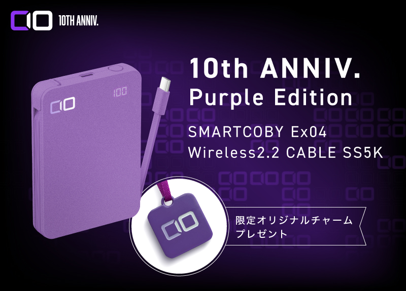 10周年限定商品